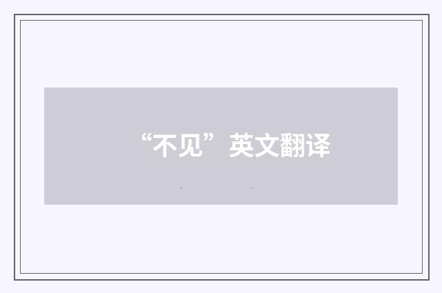 “不见”英文翻译