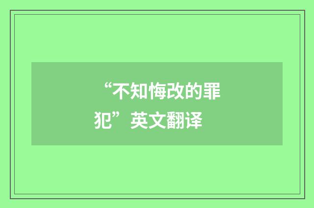 “不知悔改的罪犯”英文翻译