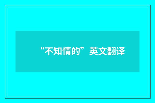 “不知情的”英文翻译