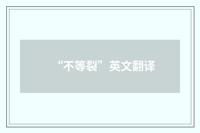 “不等裂”英文翻译