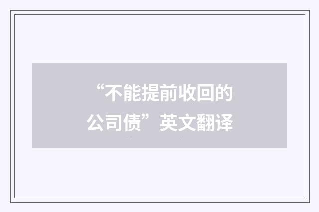 “不能提前收回的公司债”英文翻译