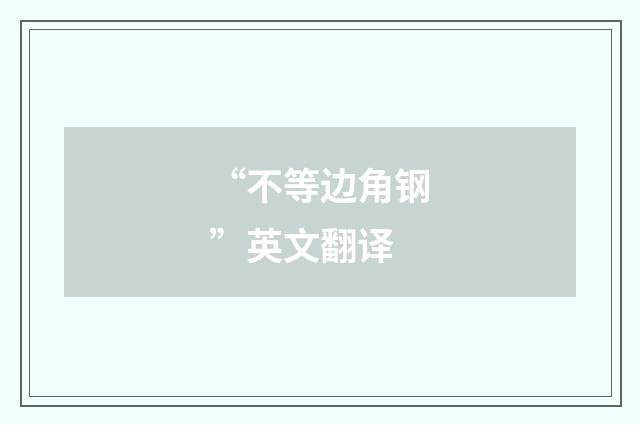 “不等边角钢”英文翻译