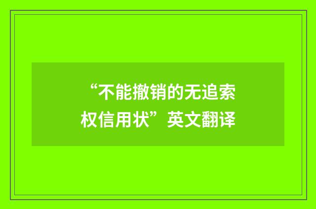 “不能撤销的无追索权信用状”英文翻译