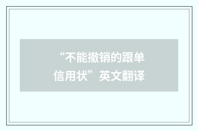 “不能撤销的跟单信用状”英文翻译