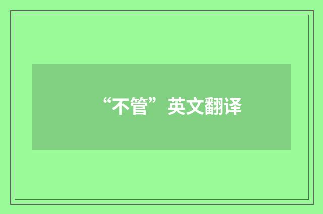 “不管”英文翻译