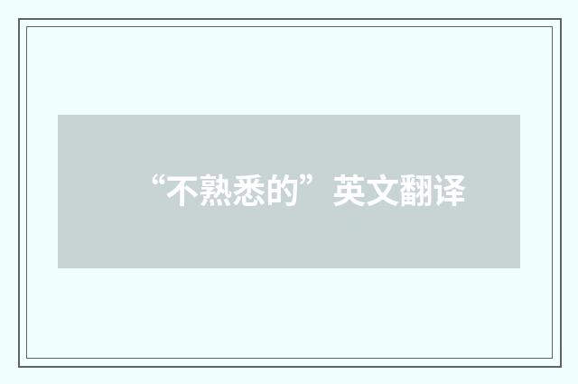 “不熟悉的”英文翻译
