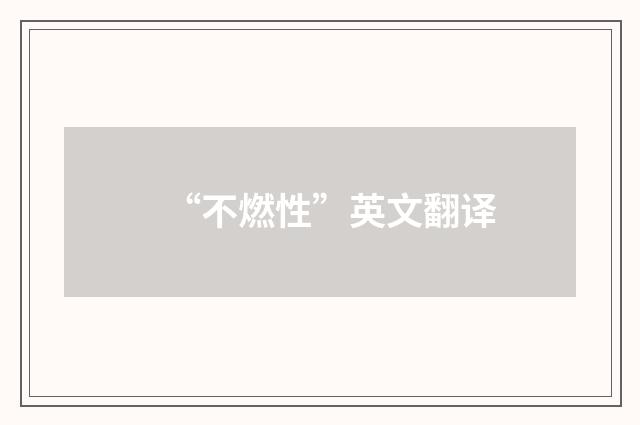 “不燃性”英文翻译