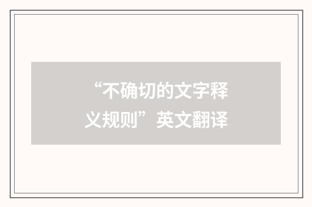 “不确切的文字释义规则”英文翻译