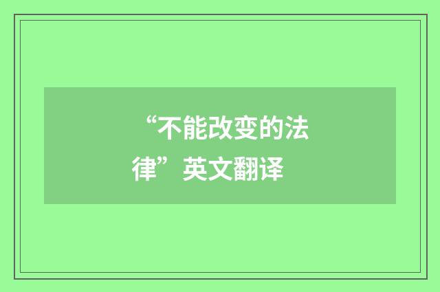 “不能改变的法律”英文翻译