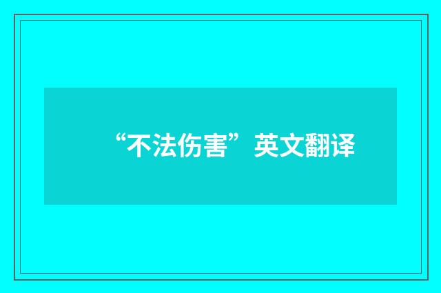 “不法伤害”英文翻译