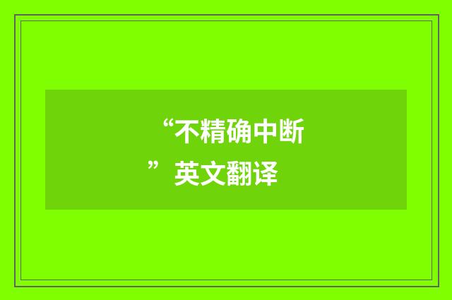 “不精确中断”英文翻译