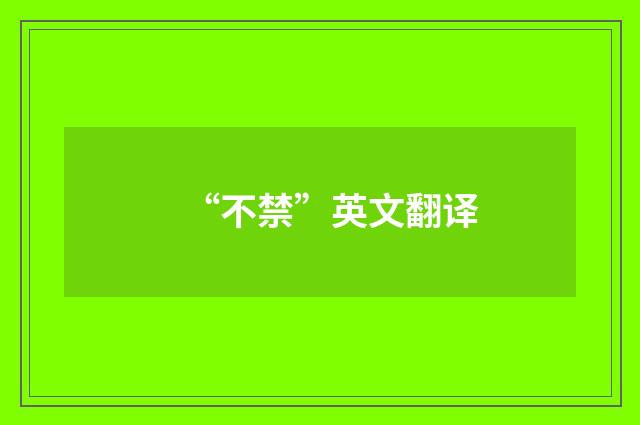 “不禁”英文翻译