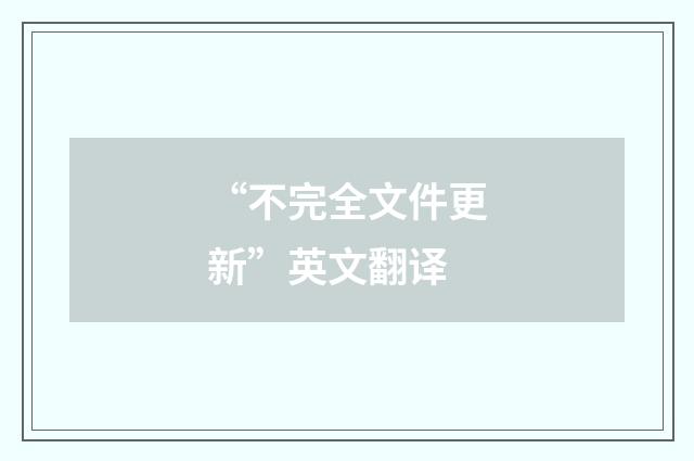“不完全文件更新”英文翻译