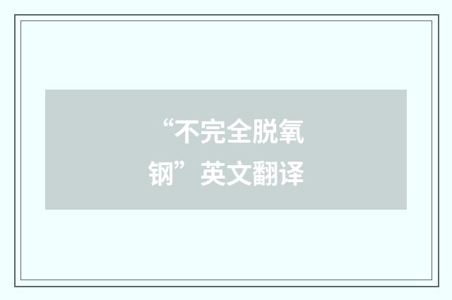 “不完全脱氧钢”英文翻译