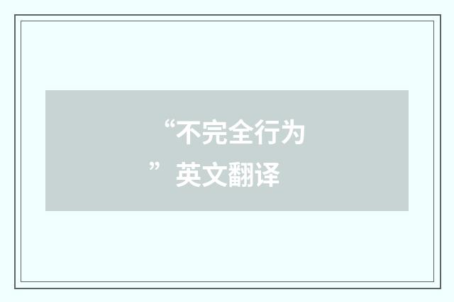 “不完全行为”英文翻译