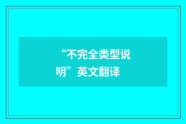 “不完全类型说明”英文翻译