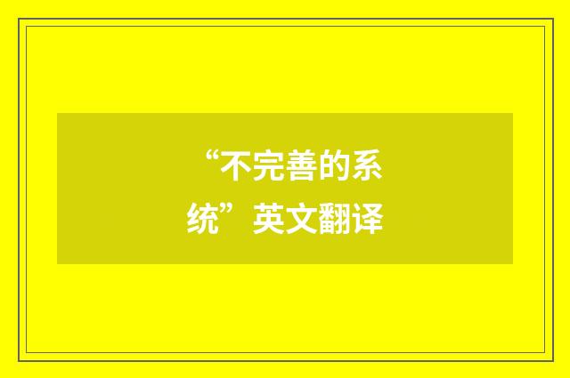 “不完善的系统”英文翻译