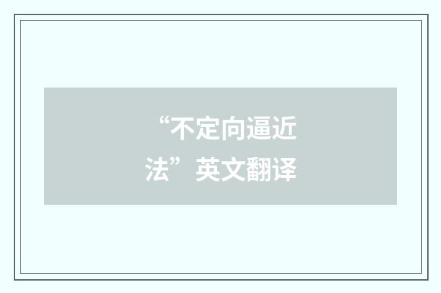 “不定向逼近法”英文翻译