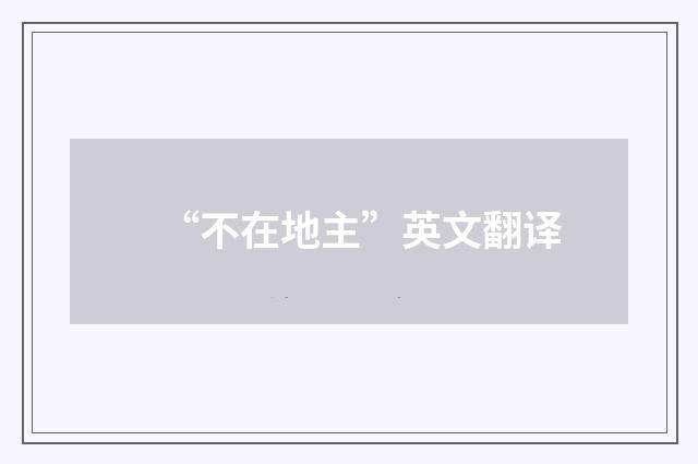 “不在地主”英文翻译
