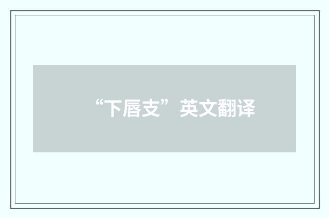 “下唇支”英文翻译