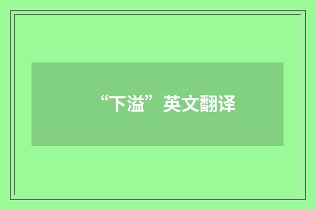 “下溢”英文翻译