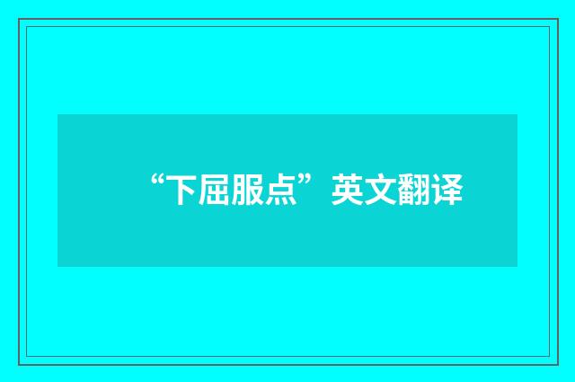 “下屈服点”英文翻译