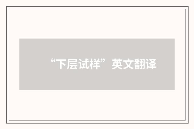 “下层试样”英文翻译