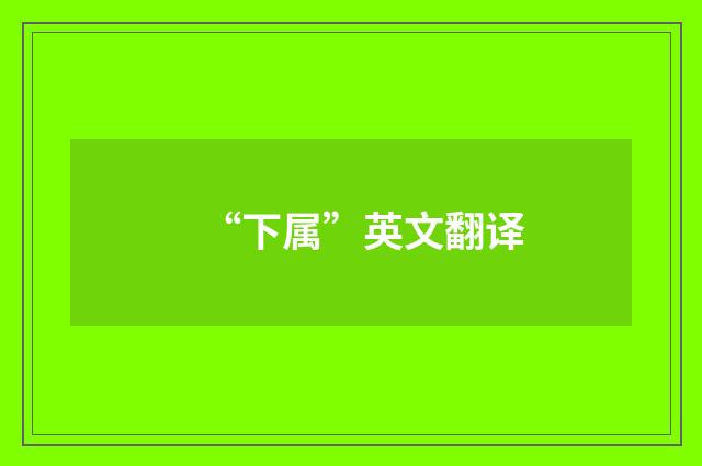 “下属”英文翻译