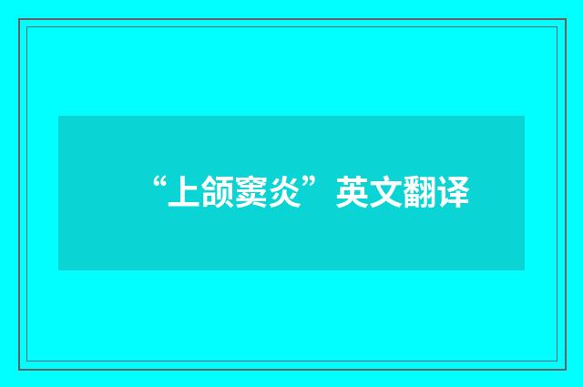 “上颌窦炎”英文翻译