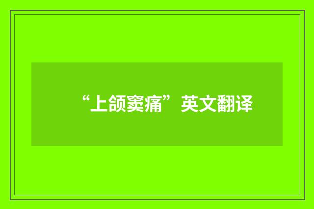 “上颌窦痛”英文翻译