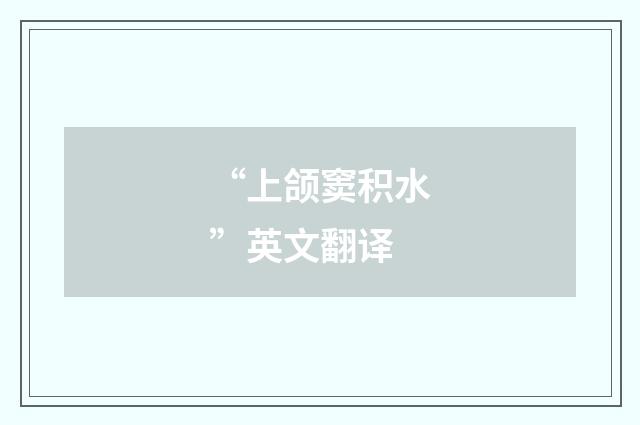“上颌窦积水”英文翻译