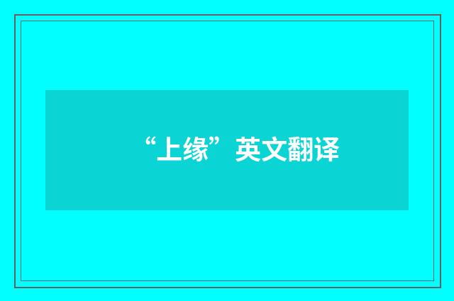 “上缘”英文翻译