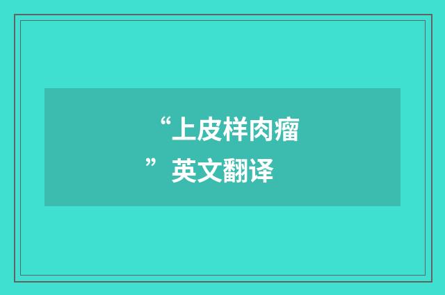 “上皮样肉瘤”英文翻译