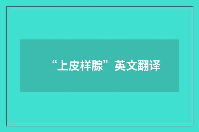 “上皮样腺”英文翻译