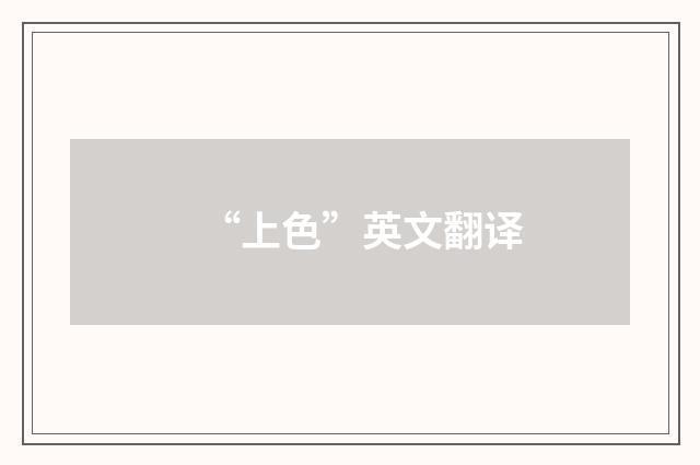 “上色”英文翻译