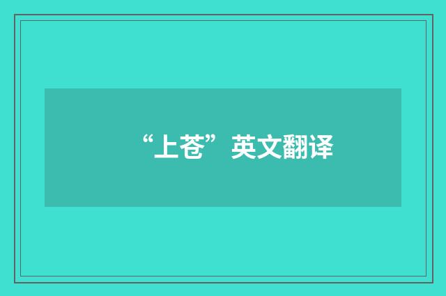 “上苍”英文翻译