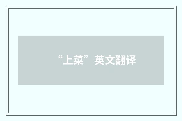 “上菜”英文翻译
