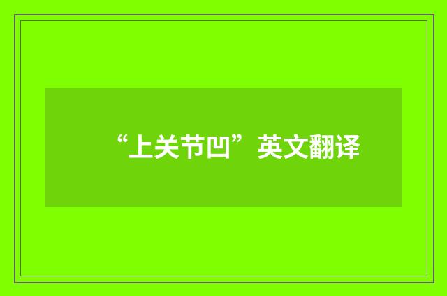 “上关节凹”英文翻译