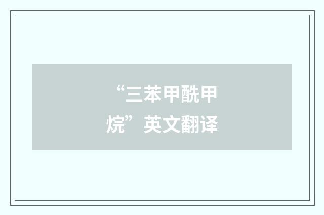 “三苯甲酰甲烷”英文翻译