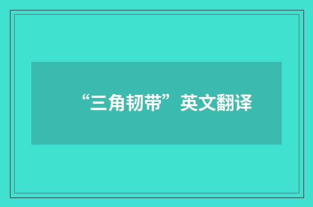 “三角韧带”英文翻译