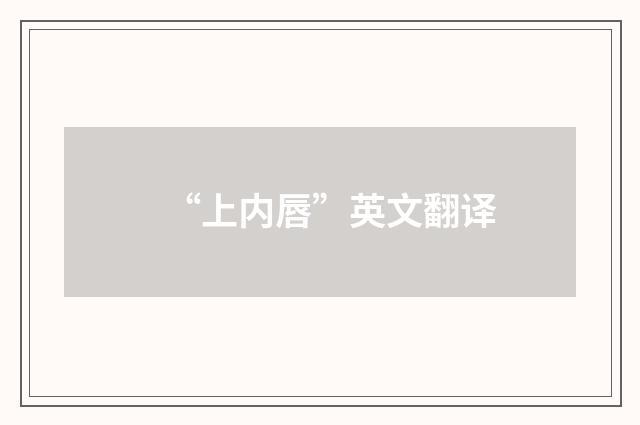 “上内唇”英文翻译