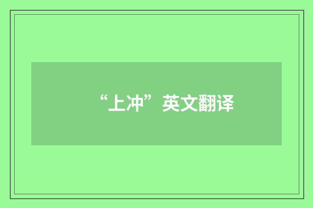 “上冲”英文翻译