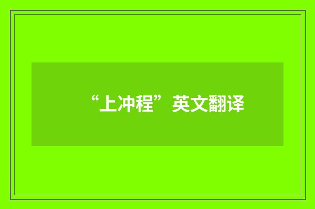 “上冲程”英文翻译