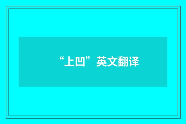 “上凹”英文翻译