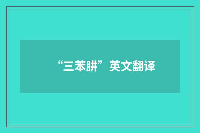 “三苯肼”英文翻译