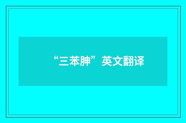“三苯胂”英文翻译