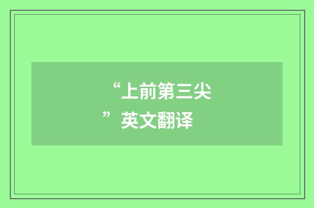 “上前第三尖”英文翻译
