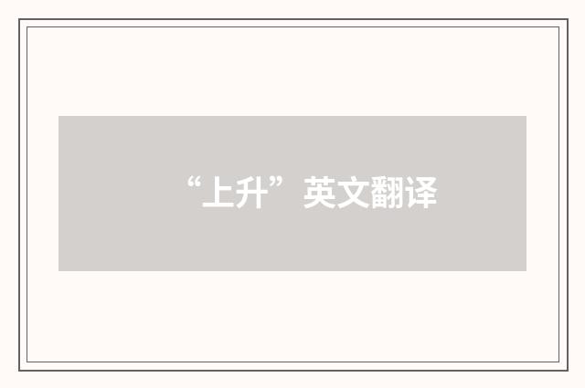 “上升”英文翻译
