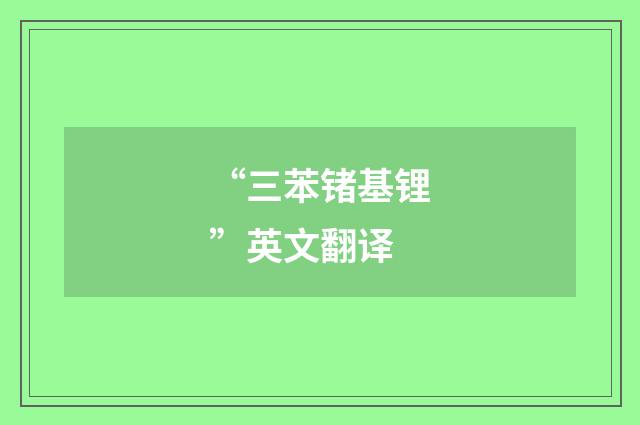“三苯锗基锂”英文翻译