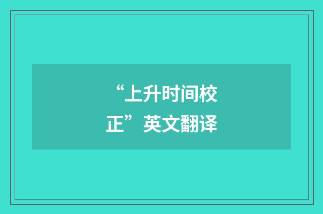 “上升时间校正”英文翻译